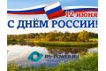 RS-Power.ru поздравляет граждан нашей страны С Днём России !