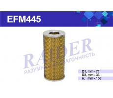 Фильтр масляный (элемент фильтрующий) ГАЗ (Raider EFM445)